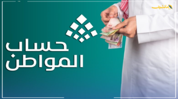 بشرى للمستفيدين.. تبكير صرف حساب المواطن لشهر أكتوبر بأمر ملكي الموارد البشرية تحدد الموعد الجديد 1